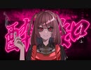 酔いどれ知らず 歌ってみた