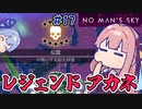 【PS5：No Man's Sky】＃17 ヒキニートアカネチャンは宇宙を翔け巡る【VOICEROID実況】(ノーマンズスカイ)