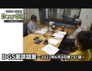 【公式】神谷浩史・小野大輔のDear Girl〜Stories〜 第791話 DGS裏談話室 (2022年6月4日放送分)