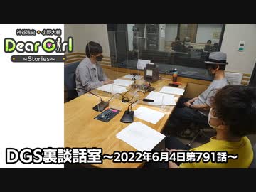 【公式】神谷浩史・小野大輔のDear Girl〜Stories〜 第791話 DGS裏談話室 (2022年6月4日放送分)