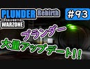 【ウォーゾーン】プランダー#93　大量アップデート情報♪（絶望エイムから始めるFPS！）【CoD:Warzone】