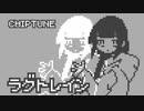 【8bit】ラグトレイン - 稲葉曇【チップチューンアレンジ】