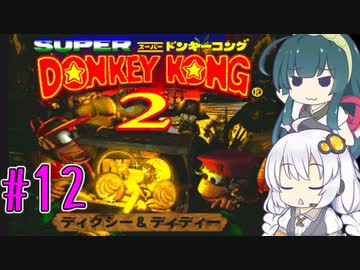 【VOICEROID実況】ずんきずがスーパードンキーコング2をプレイします #12【スーパードンキーコング2】
