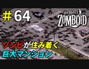 おすすめしたい物件がゾンビの巣窟になってた[Project Zomboid]＃64