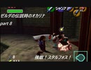 ゼルダの伝説時のオカリナ　ハート3縛り　part8【ゆっくり実況】