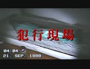 俺は警察官？被害者？それとも殺人鬼…。見る人によって変わるホラーゲームが怖い【SEPTEMBER 1999】