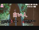 白い人【ゆっくり怪談】【怖い話】　寺社にまつわるｵｶﾙﾄ話