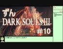 【ずんDark Souls３】ほぼ初見実況プレイ＃10【ずんだもん実況プレイ】