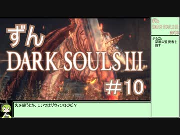 【ずんDark Souls３】ほぼ初見実況プレイ＃10【ずんだもん実況プレイ】