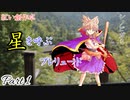 【シノビガミ】星を呼ぶプレリュードPart1【紅い創作卓】