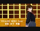 【VOCALOID MEIKO Cover】初恋　村下孝蔵