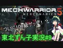 【MechWarrior 5】東北ずん子の傭兵稼業#9【VOICEROIDO実況】