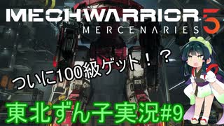 【MechWarrior 5】東北ずん子の傭兵稼業#9【VOICEROIDO実況】