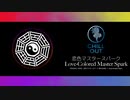【TOUHOU chill out music】 東方 恋色マスタースパーク Love-Colored Master Spark 霧雨 魔理沙 アレンジ