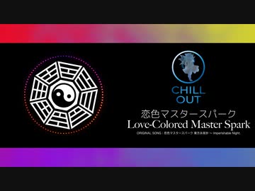 【TOUHOU chill out music】 東方 恋色マスタースパーク Love-Colored Master Spark 霧雨 魔理沙 アレンジ