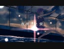 【オリジナルMV】どこに投稿しても伸びない自称歌い手が夜明けと蛍歌ってみた