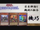 【常】機械仕掛けの日本神話　機巧デッキ【遊戯王マスターデュエル】