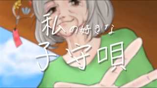 私の好きな子守唄 / 木原公生feat.初音ミク