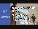 【TAP DANCE】群青/YOASOBI サビのタップダンスオリジナル振付を解説します！【法師山瑶】ソウルアローオンラインダンスレッスン