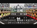 【パワプロ2018】　魔物縛り　栄冠ナイン　47(49)都道府県制覇【ゆっくり実況】長野県編　part193