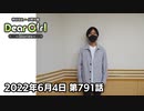【公式】神谷浩史・小野大輔のDear Girl〜Stories〜 第791話  (2022年6月4日放送分)