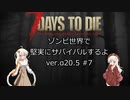 [7DTD]ゾンビ世界で堅実にサバイバルするよ  #7[紲星あかり実況]