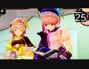 【実況】毎日「リディー＆スールのアトリエ」をしよう Part25