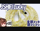 [JSHifi Lucky レビュー]基本銀メッキ線。隠し味に金メッキ。