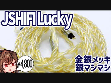 [JSHifi Lucky レビュー]基本銀メッキ線。隠し味に金メッキ。