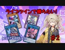 【遊戯王マスターデュエル】ライブツインで勝ちたい！♯2【VOICEVOX実況】