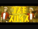 【人力ツイステ】コスモスパイス【マスターシェフ辛味組+α】