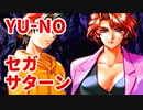 YU-NO◆健全青少年のとても健全な非日常【実況】70