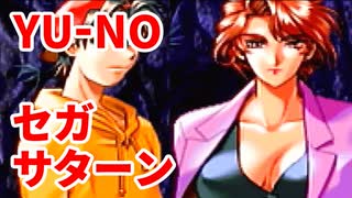 YU-NO◆健全青少年のとても健全な非日常【実況】70
