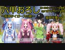 第二回ボイパロイド投稿祭　六甲おろし　阪神タイガースの歌　猫耳伴奏ver 　京町セイカ　琴葉姉妹 　ついなちゃん　synthVカバー曲