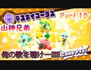 【星のカービィ　スターアライズ　Part.10】俺の歌を聴けー!!!!!【山神兄弟】