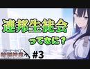 【ブルアカ解説】連邦生徒会ってなに？【ブルーアーカイブ 特別授業#3】【ゆっくり考察】