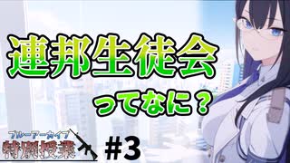 【ブルアカ解説】連邦生徒会ってなに？【ブルーアーカイブ 特別授業#3】【ゆっくり考察】