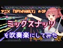【SPY×FAMILY】ミックスナッツを吹奏楽にしてみた【音工房Yoshiuh】
