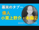 偉人小栗上野介忠順　本編②