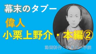 偉人小栗上野介忠順　本編②