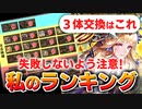 【ロマサガRS】私の結論！3枚交換誰にする？セレチケで取るべきキャラを考える【ロマンシング サガ リユニバース】