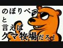 のぼりべつと言えばクマ牧場だろ！