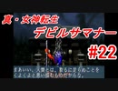 【ゆっくり実況】 真・女神転生 デビルサマナー #22（SS版）