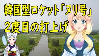 韓国型ロケット「ヌリ号」が15日、2回目の打上げに挑戦【世界の〇〇にゅーす】