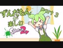 【Splatoon2】ずんだもんがガチマッチを楽しむようです part3【VOICEVOX実況】