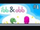 【２人実況】ボールくん踏んでまう【ibb&obb】#1