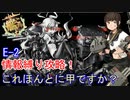 【激闘！R方面作戦】情報縛り攻略　E-2　ゆっくり実況【艦これ】