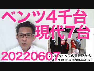 ヒュンダイ7台、ベンツ4千台＝5月の販売実績、在日も買わない韓国車／経団連会長が大ボケ20220607