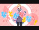 【音MAD】なんとかなるなる！【成瀬鳴/にじさんじ】