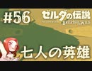 #56 ゼルダの伝説 ブレス オブ ザ ワイルド【七人の英雄】